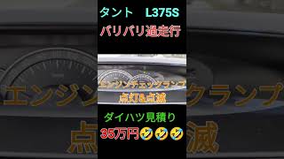 タント　L375S　エンジンチェックランプ消えた