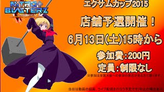 VGMロボット深谷店 エクサムカップ2015『 ニトロプラスブラスターズ』店舗予選