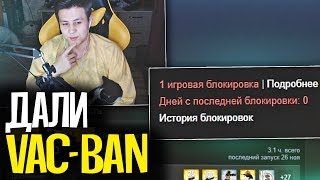 МНЕ ДАЛИ VAC BAN В CS:GO