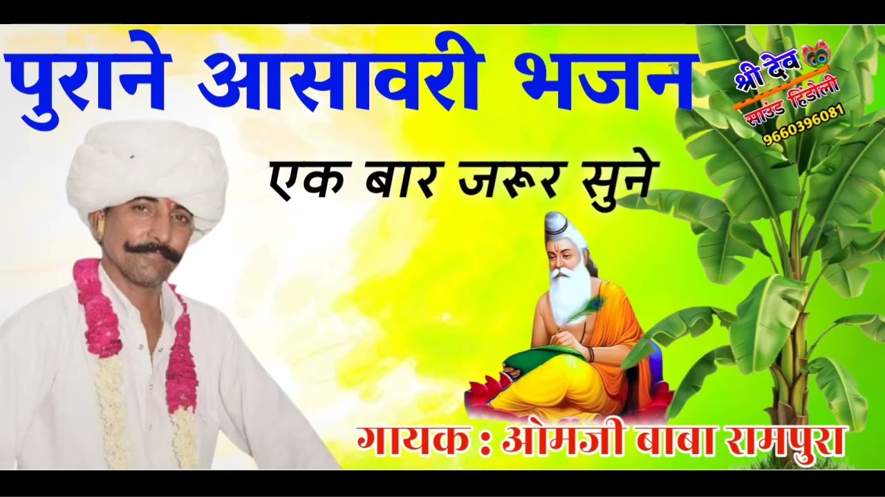 पुराने आसावरी भजन !! गायक : ओमजी बाबा रामपुरा || Om ji maharaj ki Bajan 💯💯