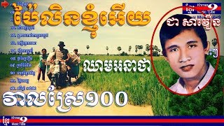 ជា សាវឿន | Chea Savoeun | កវីចាញ់ស្នេហ៌ ជា សាវឿន | Chea Savoeun song | Kak vey chanh sne | ឈាមអនាថា