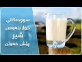 سووده کانى خواردنه وه ى شیر پێش خه وتن 