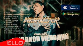 Премьера альбома! ALEXANDER PROJECT - Миллион мелодий