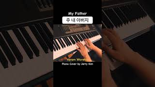 주 내 아버지 My Father (예람워십) Piano Cover by Jerry Kim