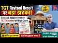 TGT Revised Result पर बड़ा झटका ! Revised Result से बाहर हुए TGT Teachers पहुंचे High Court