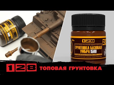 Топовая грунтовка от "128"