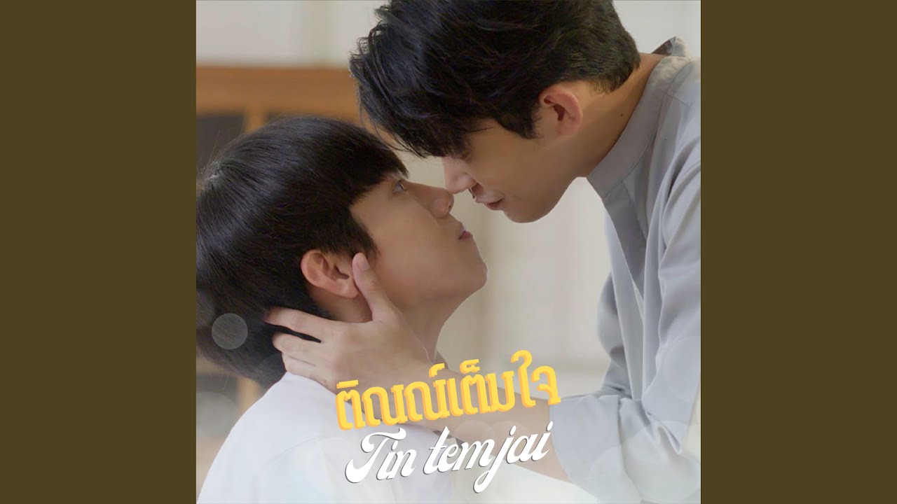 ติณณ์เต็มใจ - From ติณณ์เต็มใจ Tin Tem Jai The Series