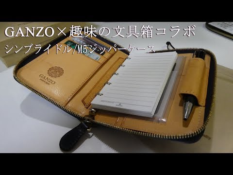 GANZO×趣味の文具箱コラボ マイクロ５ ブライドルシステム手帳