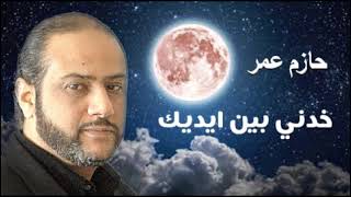 خدني بين ايديك ( حميد الشاعري ) غناء .. حازم عمر Hazem Omar