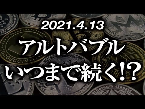 アルトバブルはいつまで続く！？ ［2021/4/13］アルトコインバブルは、どういうタイミングで訪れて、いつまで続くのか？仮想通貨市場およびアルト市場の大局観をETHBTCから解析