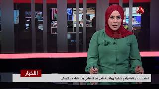 نشرة اخبار الثانية | 29 - 08 - 2018 | تقديم ايات العزام | يمن شباب