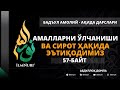 63-ДАРС (56-БАЙТ) АМАЛЛАРНИ ЎЛЧАНИШИ ВА СИРОТ ҲАҚИДА ЭЪТИҚОДИМИЗ!  / АБДУЛЛОҲ ДОМЛА / АҚИДА