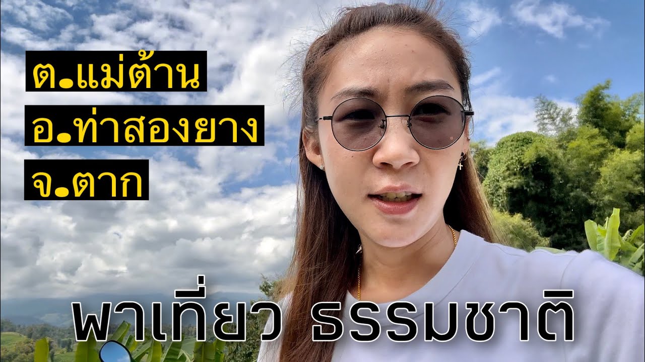 แม่ต้าน บ้านเรา หมู่บ้านเล็กๆที่เรารัก