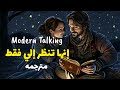 إنها تنظر إلي فقط اغنية مودرين توكينغ مترجمه Modern Talking Brother Louie Arabic Sub Lyrics 