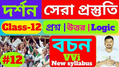 class 12 philosophy bochon | বচন করার নিয়ম ক্লাস 12 | hs philosophy suggestion 2024 |