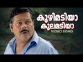 Kuzhi Madiya Kulamadiya Video Song | Oridathoru Postman | Pradeep Palluruthy | Mohan Sithara
