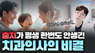 충치가 또 생겼다고요?😣충치 절대안돼! 보철 전문의가 충치없는 비결을 공개합니다!