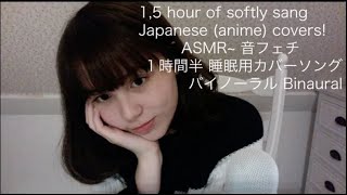 ASMR 子守唄風に20曲歌ってみた✨バイノーラル録音