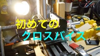 クロスバイス エンドミル長穴あけ工作の練習、上手くいかない！（失敗編）