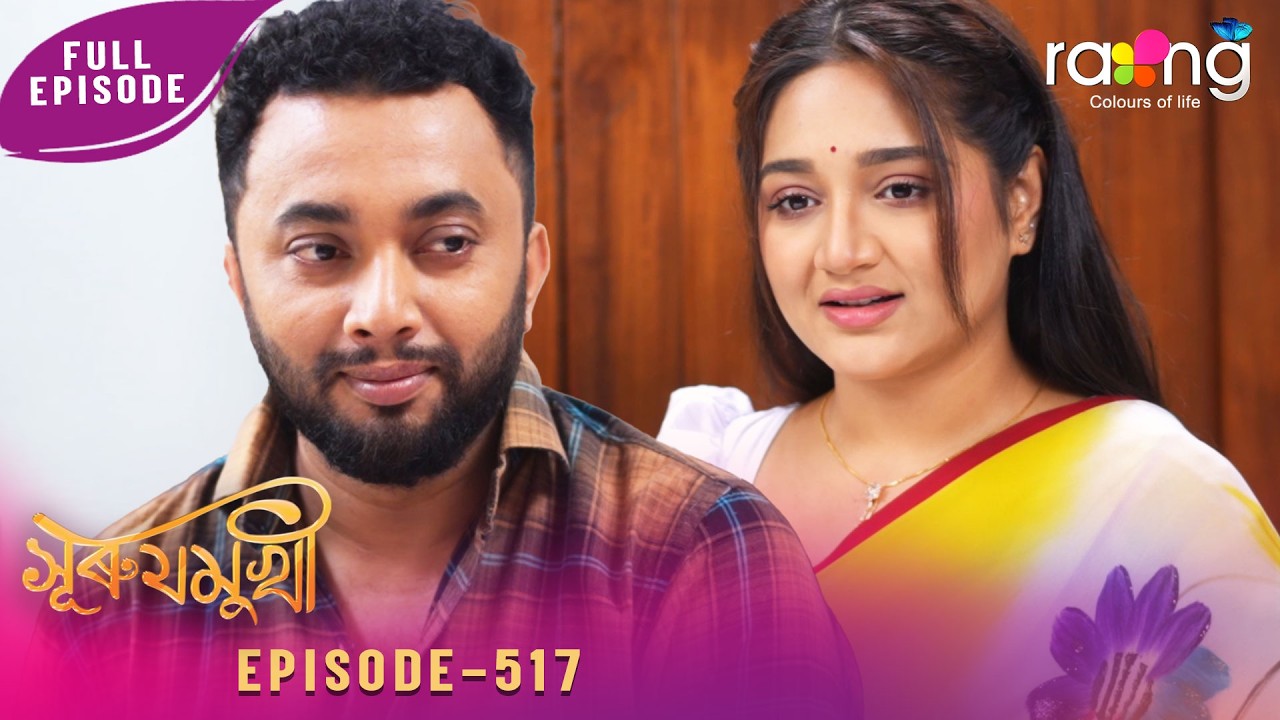 Surujmukhi - সুৰুযমূখী | 29th May 2026 | Ep No 517