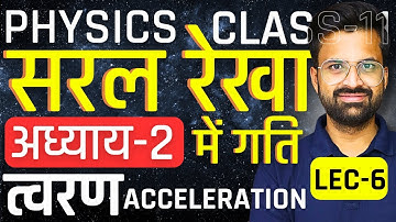L-6, त्वरण Acceleration, अध्याय-2, सरल रेखा में गति | Motion In A Straight Line | Class-11th Physics