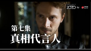 《Project 2030 (2030 專案)》第 7 集 - 真相的代言人,一如往常