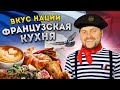 ГЛАВНАЯ кухня мира / Голубь, лягушачьи лапки, рататуй / Что едят во Франции? / Вкус нации