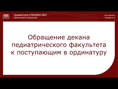 Обращение декана педиатрического факультета