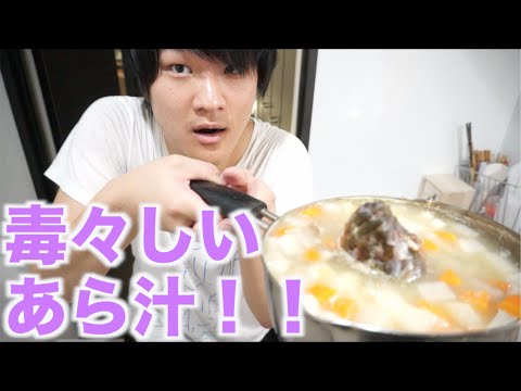 激ウマなあら汁を作って食う！！