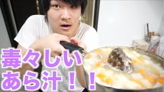 激ウマなあら汁を作って食う！！