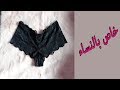 تفصيل وخياطة الملابس الداخلية للنساء