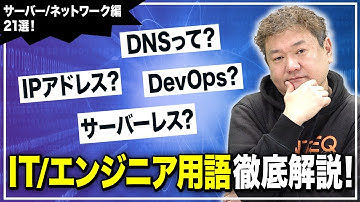 聞き流しOK！IT/エンジニア用語21選！徹底解説【サーバーネットワーク編】
