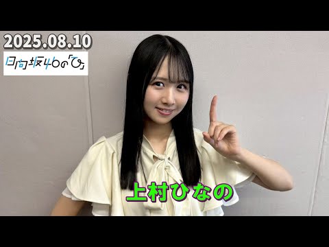 日向坂46 上村ひなの 最終値下げ‼️ 日向坂46“新センター”上村ひなの、最強すぎる透明感で魅了