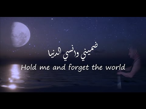       ضميني و انسي الدنيا ايمان البحر درويش