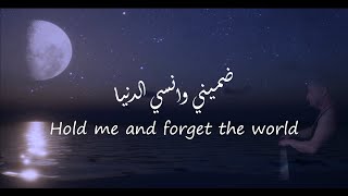 Hold me and forget the world ... ضميني و انسي الدنيا .... ايمان البحر درويش