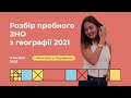 Розбір пробного ЗНО з географії 2021 | Географія ЗНО | Екзам