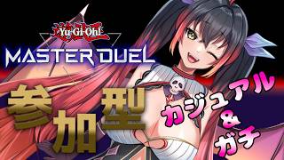 【遊戯王マスターデュエル参加型】カジュアル＆ガチルームマッチ #259 【初見さん歓迎♪】のサムネイル