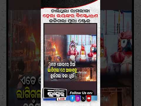 ଚାଲିଥିଲା ରାମଲୀଳା, ହେଲା ଭୟଙ୍କର ବିସ୍ଫୋରଣ....ଜଳିଗଲା ପୂରା ଷ୍ଟେଜ....#ytshorts #Shorts #shortsvideo