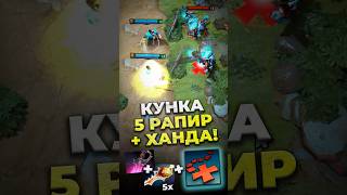 5 РАПИР И ХАНДА НА КУНКУ! #dota2 #дота2 #культяпка