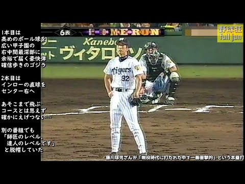 藤川球児さんが「現役時代に打たれた中で一番衝撃的」という本塁打
