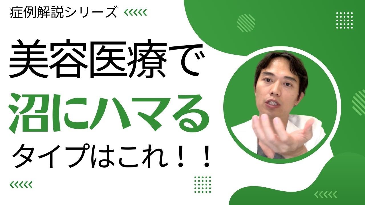 【症例解説】美容医療で沼にハマるタイプはこれ！！