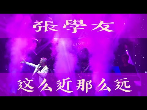 張學友《這麼近那麼遠》 (Cover 翻唱)