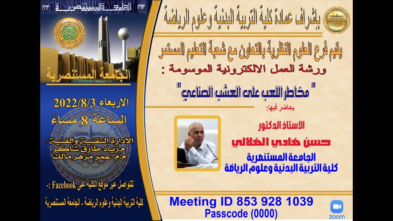ورشة عمل الكترونية بعنوان   مخاطر اللعب على العشب الصناعي