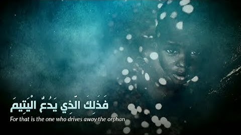 سورة الماعون | القارئ عمر الحجي