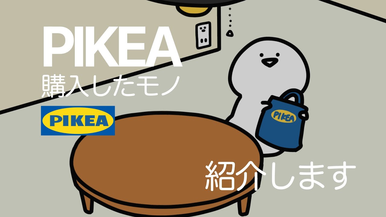 秋の購入品を紹介します【PIKEA編】 - YouTube