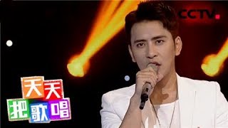《天天把歌唱》 20180130 心中的日月 | CCTV综艺