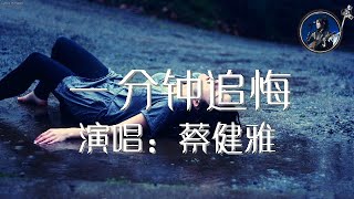 一分钟追悔 蔡健雅 歌词版 Tanya Chua【動態歌詞Lyrics】