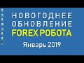 Форекс #2 Обновляем бота и стартуем