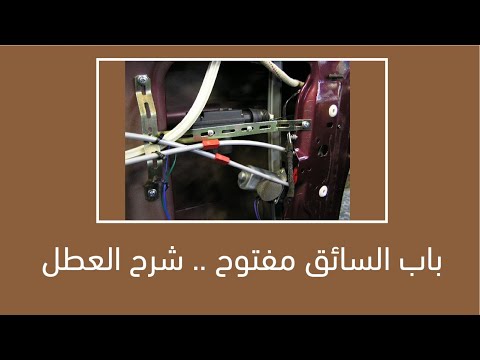 باب السائق مفتوح شرح العطل