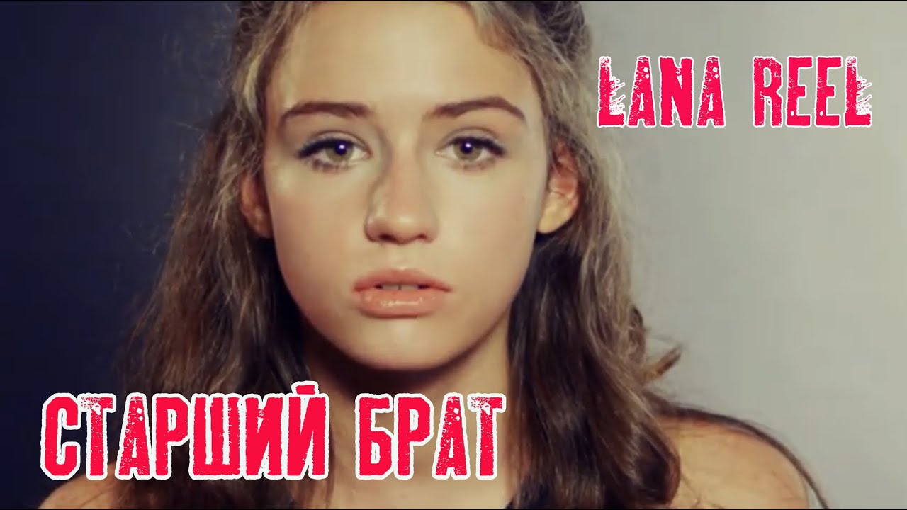 LANA REEL - Ты уже взрослый | Старший Брат ft. КРАСКИ - YouTube
